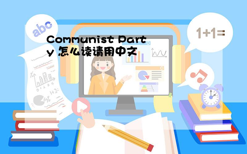 Communist Party 怎么读请用中文