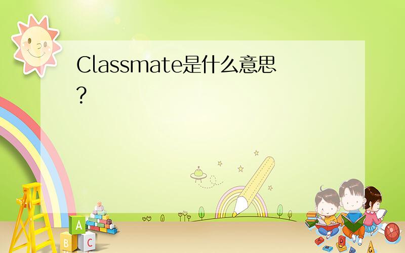 Classmate是什么意思?