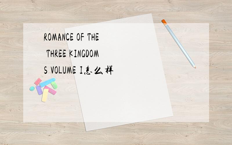 ROMANCE OF THE THREE KINGDOMS VOLUME I怎么样