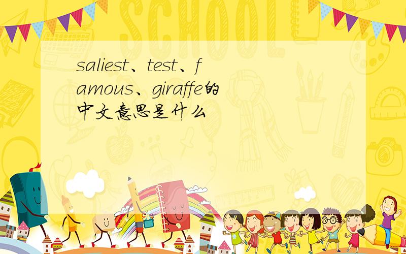 saliest、test、famous、giraffe的中文意思是什么