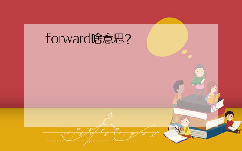 forward啥意思?