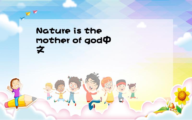 Nature is the mother of god中文