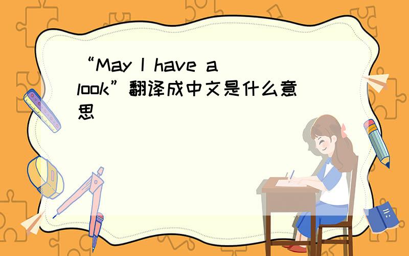 “May I have a look”翻译成中文是什么意思