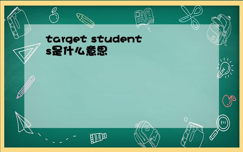 target students是什么意思