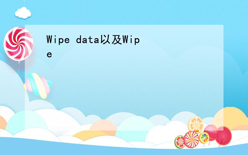 Wipe data以及Wipe
