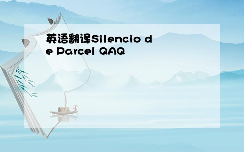 英语翻译Silencio de Parcel QAQ
