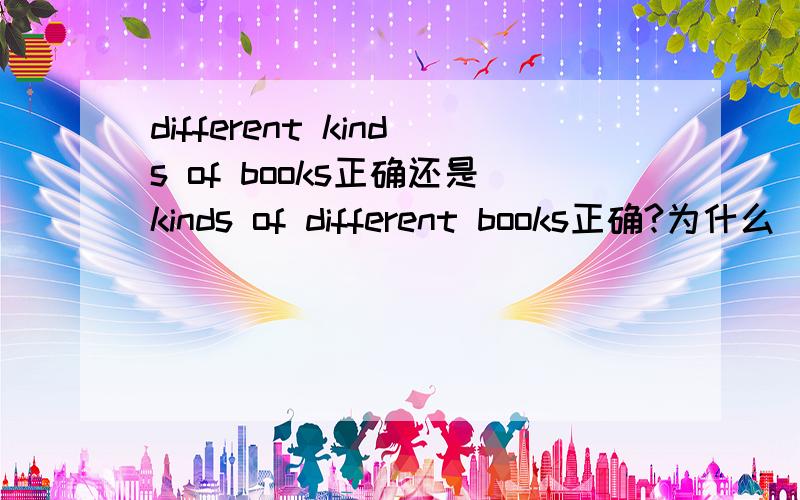 different kinds of books正确还是kinds of different books正确?为什么