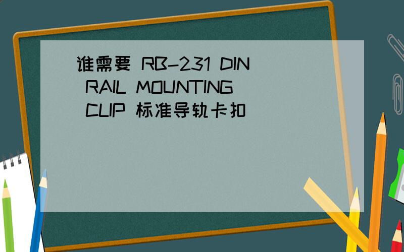 谁需要 RB-231 DIN RAIL MOUNTING CLIP 标准导轨卡扣