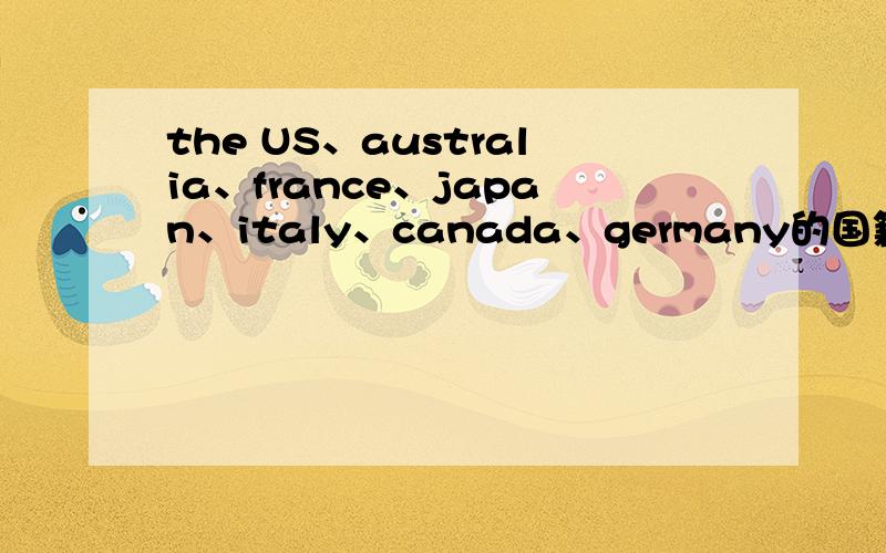 the US、australia、france、japan、italy、canada、germany的国籍
