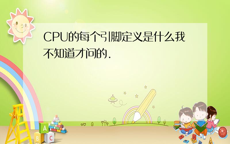 CPU的每个引脚定义是什么我不知道才问的.
