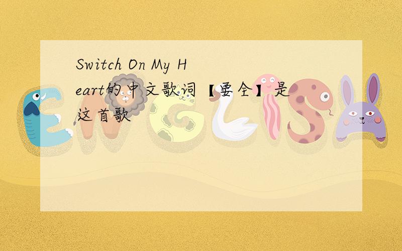 Switch On My Heart的中文歌词【要全】是这首歌