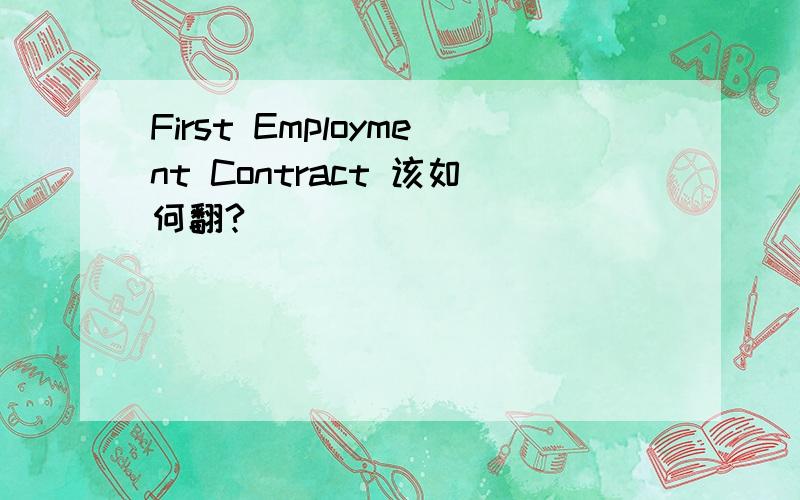 First Employment Contract 该如何翻?