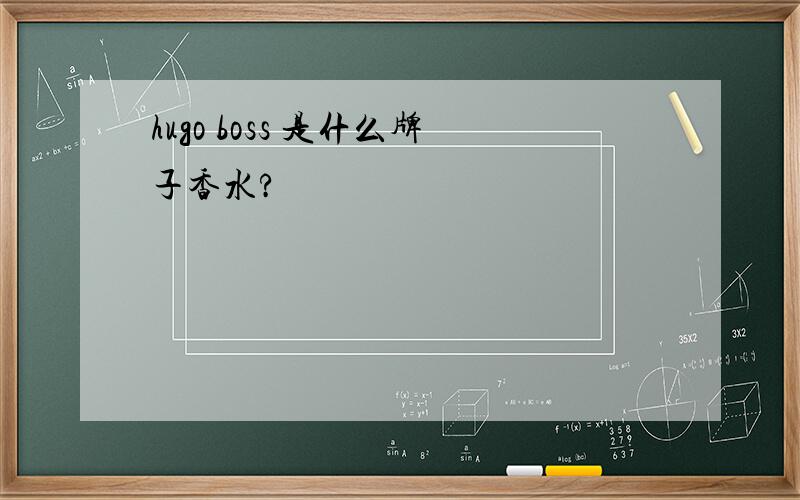 hugo boss 是什么牌子香水?