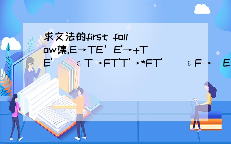求文法的first follow集,E→TE’E'→+TE' | εT→FT'T'→*FT' | εF→(E) | id