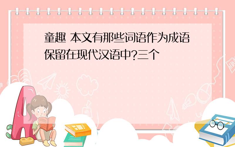 童趣 本文有那些词语作为成语保留在现代汉语中?三个