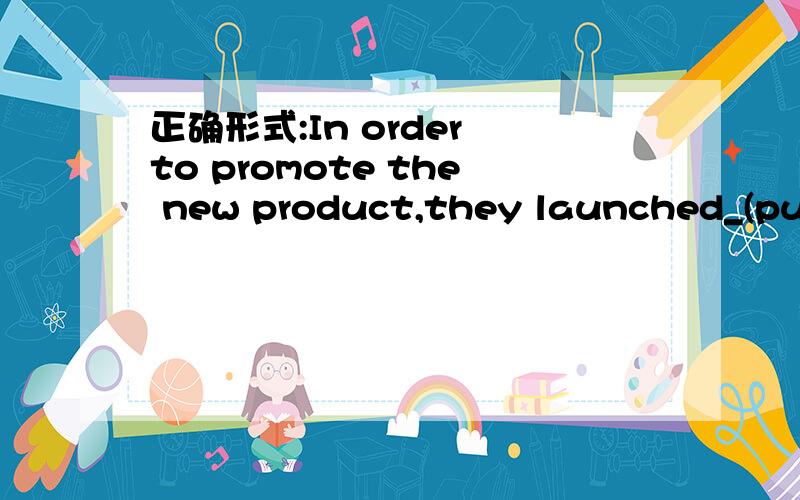 正确形式:In order to promote the new product,they launched_(public)campains in several business districts.