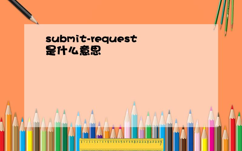 submit-request是什么意思