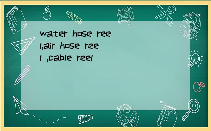 water hose reel,air hose reel ,cable reel