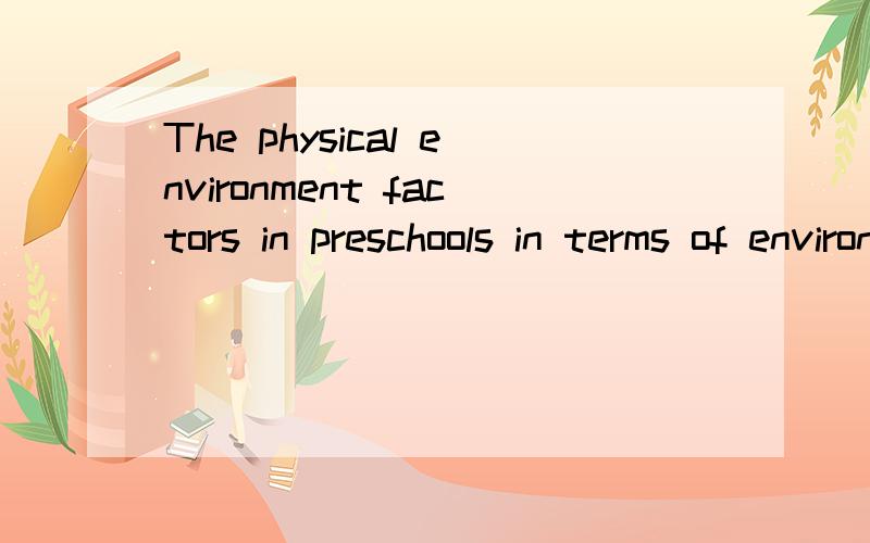 The physical environment factors in preschools in terms of environmental psychology:a review 翻译