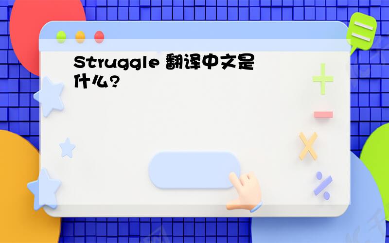 Struggle 翻译中文是什么?