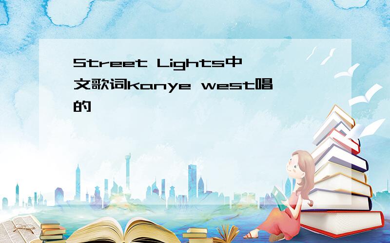 Street Lights中文歌词kanye west唱的