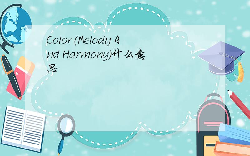Color（Melody And Harmony）什么意思