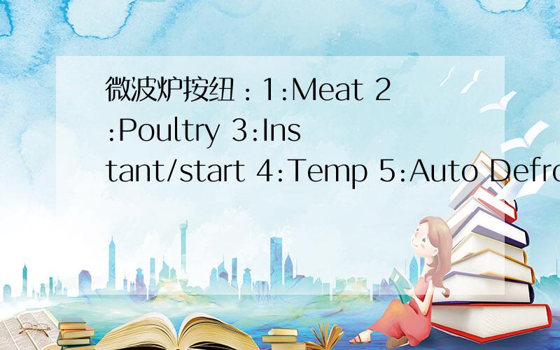 微波炉按纽：1:Meat 2:Poultry 3:Instant/start 4:Temp 5:Auto Defrost 6:Express 7:Clock 8:Pause Cancel