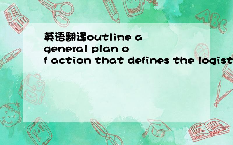 英语翻译outline a general plan of action that defines the logistical,financial,and personnel factors needed to integrante the long-term objectives into the total organizatioin.