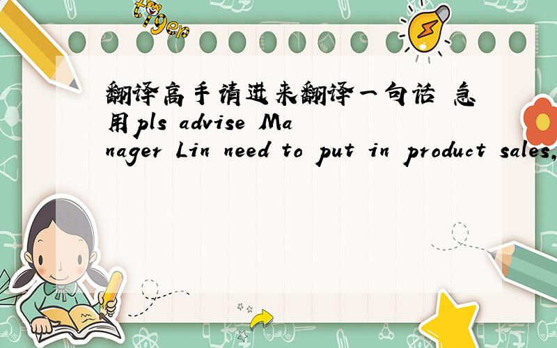 翻译高手请进来翻译一句话 急用pls advise Manager Lin need to put in product sales, same as provided in Jan/feb 2011.