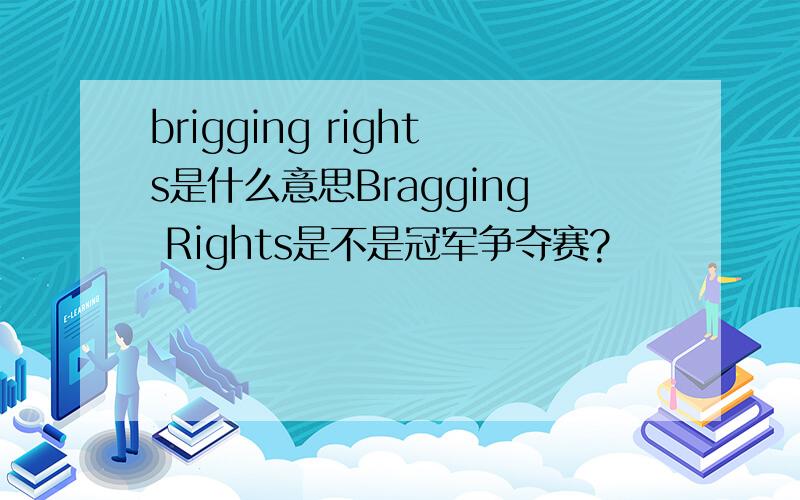 brigging rights是什么意思Bragging Rights是不是冠军争夺赛?