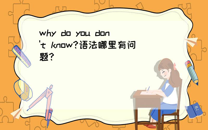 why do you don't know?语法哪里有问题?