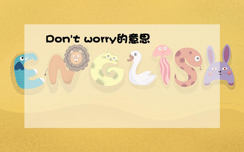 Don't worry的意思