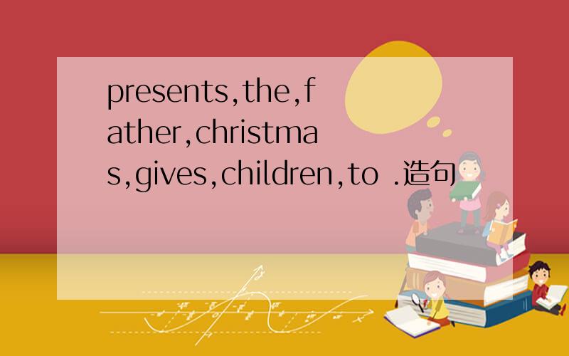 presents,the,father,christmas,gives,children,to .造句