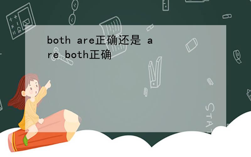 both are正确还是 are both正确