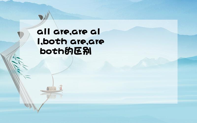 all are,are all,both are,are both的区别