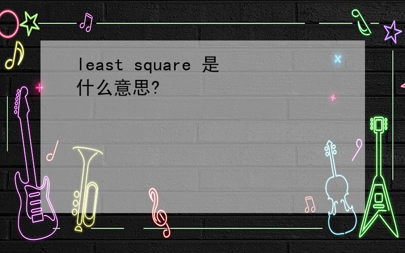 least square 是什么意思?