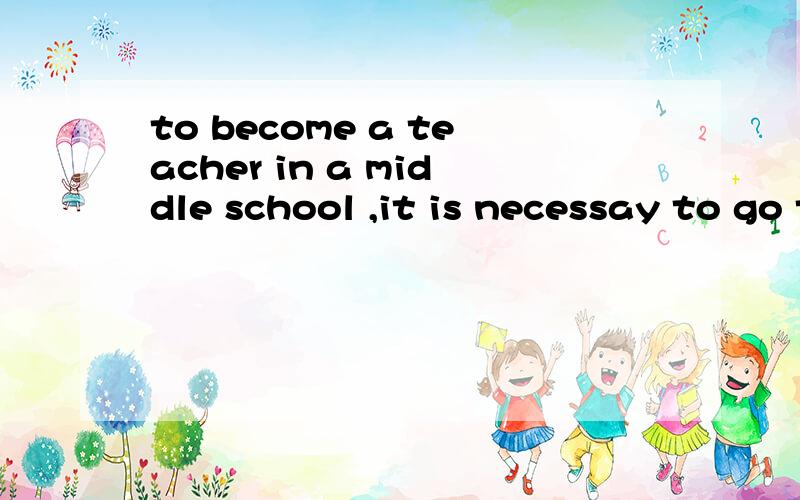 to become a teacher in a middle school ,it is necessay to go to college为什么用to become,不用becoming