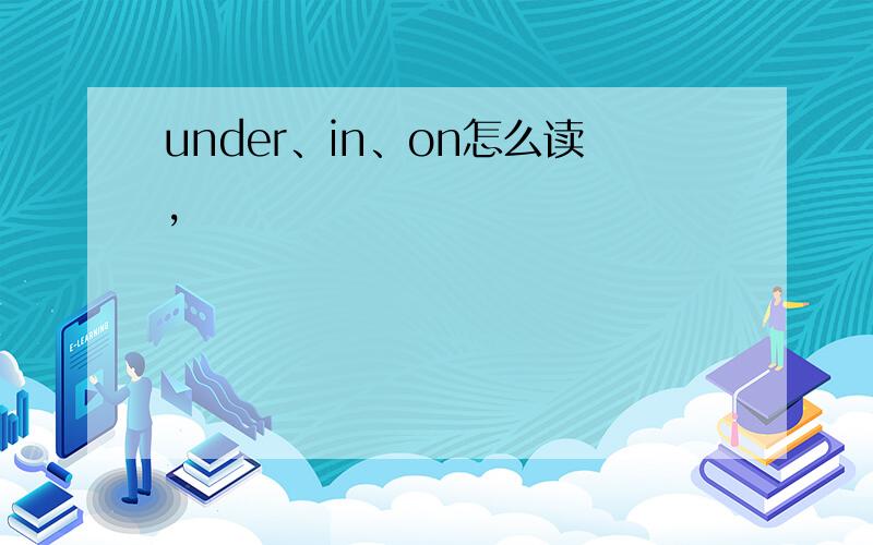 under、in、on怎么读,
