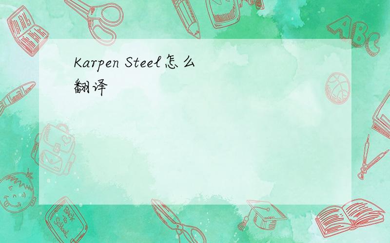 Karpen Steel怎么翻译