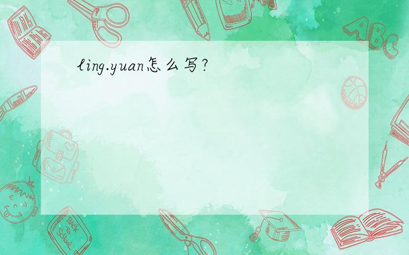 ling.yuan怎么写?