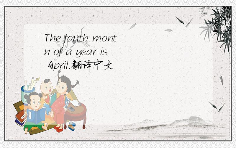 The fouth month of a year is April.翻译中文