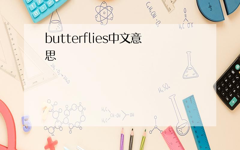 butterflies中文意思