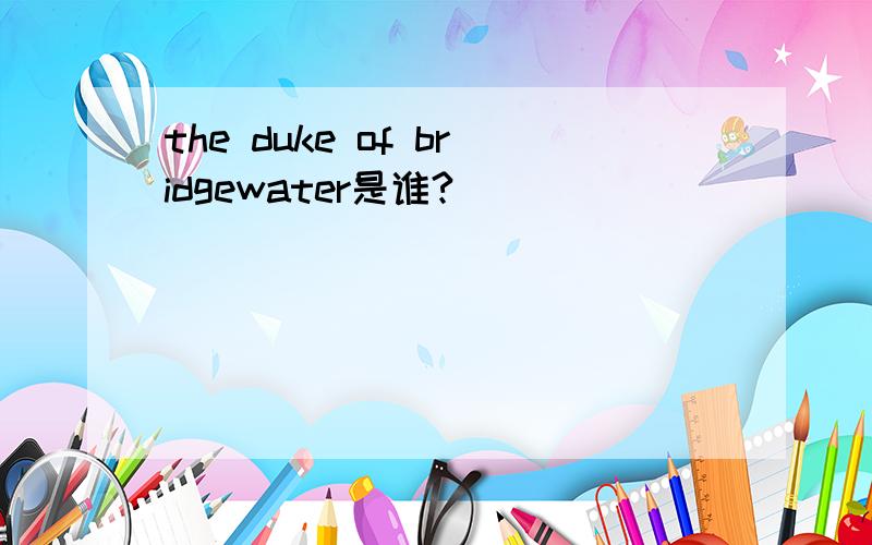 the duke of bridgewater是谁?