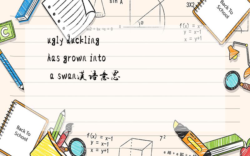 ugly duckling has grown into a swan汉语意思