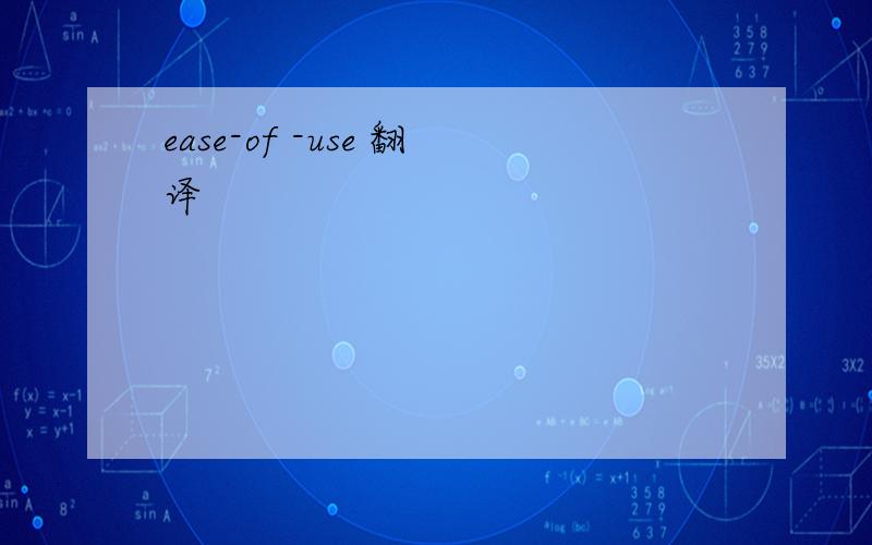 ease-of -use 翻译