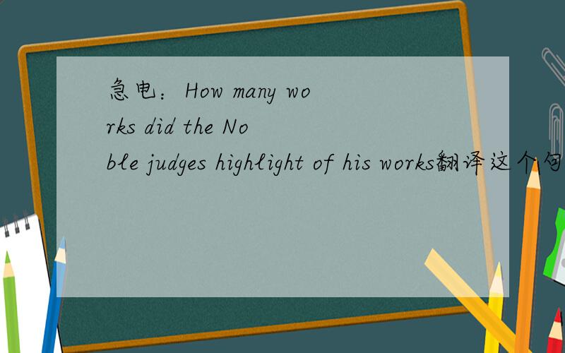 急电：How many works did the Noble judges highlight of his works翻译这个句子