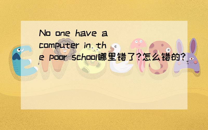 No one have a computer in the poor school哪里错了?怎么错的?