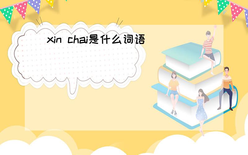 xin chai是什么词语