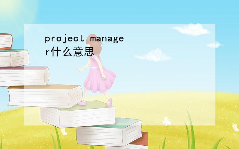 project manager什么意思