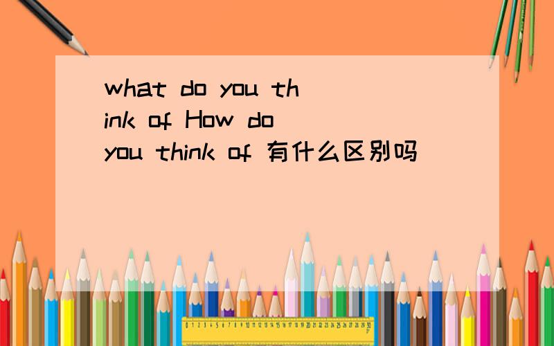 what do you think of How do you think of 有什么区别吗